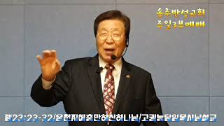 송추반석교회/주일3부예배/렘23:23-32/온천지에충만하신하나님/고권능담임목사님설교/선교후원계좌:카카오뱅크 3333 23 9775946