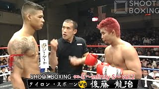 後藤 龍治 vs タイロン・スポーン【SHOOT BOXING ∞-S ～infinity-S～ vol.2】Tyrone Spong vs Ryuji Goto