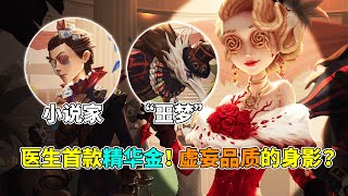 第五人格：医生首款限定金！虚妄品质的身影！小说家噩梦紫皮！【小砸墨】Identity V