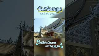 วัดศรีดอนมูล #ครูบาน้อย เตชปญโญ #ลงนะหน้าทอง #สายมู #วัดเชียงใหม่ #วัดสวย #สารภี #เที่ยววัด #shorts