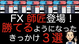 FX初心者が勝てるようになるきっかけ３選　負ける人の特徴と理由とロジックを解説します