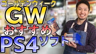 【PS4】GWにおすすめのゲーム紹介！【ゴールデンウィーク】