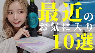 【上半期】GETしてめちゃよかったWA👠🍷【リピ買い】