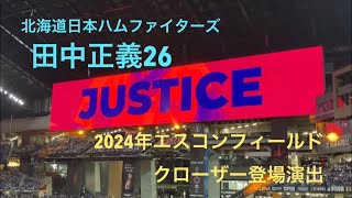 田中正義 クローザー登場演出 北海道日本ハムファイターズ