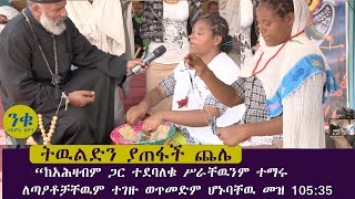 Memeher Girma Wondimu Video 94  በጨሌ የጠፋ ትዉልድ