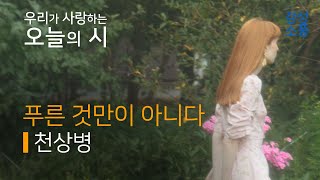 오늘의 시｜푸른 것만이 아니다｜천상병｜시낭송｜좋은시｜유미숙｜오디오북 ｜감성소풍