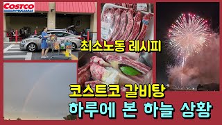 Costco 코스트코 장본 거 갈비 2팩 ▶️최소노동 레시피 🛒 원조 할매 갈비탕 보다 맛있는 쉬운 레시피 🌈 하루 저녁에 무지개와 불꽃놀이 다 본 날 🎇 라니마우스 플로리다라이프