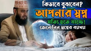 কিভাবে বুঝবেন? আপনার স্বপ্ন সত্যি হতে যাচ্ছে | জেনে নিন স্বপ্নের ব্যাখ্যা | MIZANUR RAHMAN AZHARI