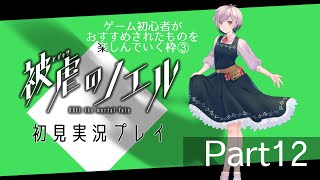 【Part12】このゲームは遊びじゃない【被虐のノエル 初見プレイ】