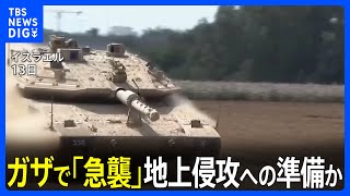 イスラエル軍　ガザで「急襲」 地上侵攻への準備か｜TBS NEWS DIG