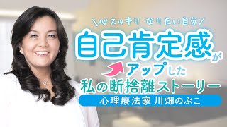 【断捨離】“片づけられない女“がモノを手放した結果…【自己肯定感】【人間関係】【結婚】人生が好転した私の断捨離ストーリー（心理療法家 川畑のぶこ）