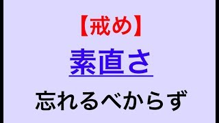 成功者に学べ!! 「素直さ忘れるべからず」