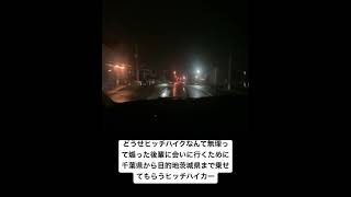 【茨城県】どうせヒッチハイクなんて無理って煽った後輩に会いに行くために千葉県から目的地茨城県まで乗せてもらうヒッチハイカー#ヒッチハイク #ヒッチハイカーひでお #さすらい  #煽り