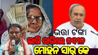 madhu babu pension Yojana ଲାଗି  ମୋହନ ବାବୁ କେ ରାଗି କରି କହିଲେ ନବୀନ ସାର୍ ଏନ୍ତା କଥା