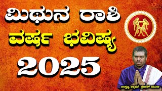 2025 Horoscope: 2025ರ ಮಿಥುನ ರಾಶಿಯ ವರ್ಷ ಭವಿಷ್ಯ| Shastrajna Shyam Prakash Sharma | Media Bazar