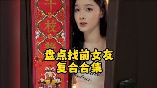 找曾经差点结婚的前女友复合，她会答应我吗？