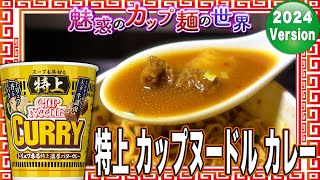 特上 カップヌードル カレー【魅惑のカップ麺の世界4091杯】