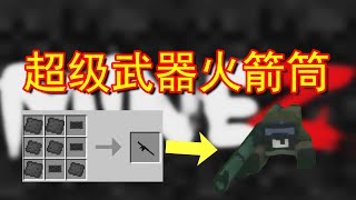 Minecraft  我的世界  阿宅【無限殺戮】8超級武器火箭筒