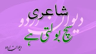 Shayari Sach Bolti He | Best Urdu Poetry Collection | Deewan e Urdu