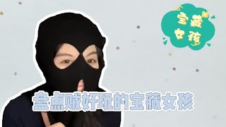 盘点贼好玩的宝藏女孩，有趣的灵魂万里挑一，娶回家会很快乐