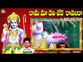 rama maa dhari chera sri rama latest telugu songs telugu devotional songs jayasindoor