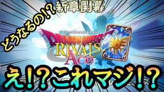 【ドラゴンクエストライバルズ】新アプリ！ドラゴンクエストライバルズエース！なんだそれ！？？？？？？超絶アップデート！