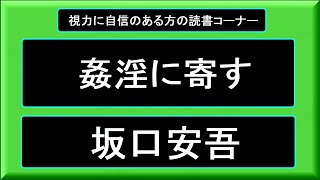 [ 姦淫に寄す ]  坂口安吾　字幕