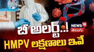 HMPV Virus Alert: HMPV Symptoms and Rising Cases in India! | News18 Telugu