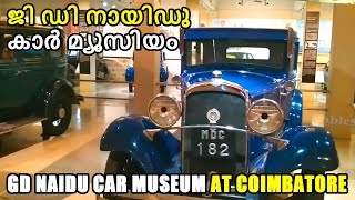 ജി ഡി നായിഡു കാർ മ്യൂസിയം | GD Naidu Car Museum | Unseen vintage cars at Coimbatore Museum