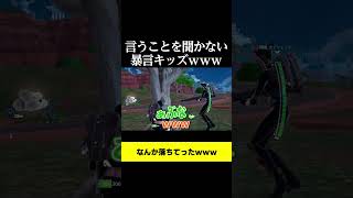 言うことを聞かない暴言キッズｗｗｗ#shorts #フォートナイト #暴言キッズ #fortnite