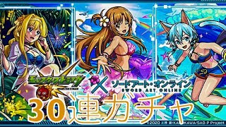 【モンスト】モンスト夏休み×ソードアート・オンラインコラボガチャ30連