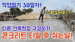 [1일1영상 100일챌린지 30일차]콘크리트 타설하고 쉬는날^^ 다른 건축현장 구경하기~