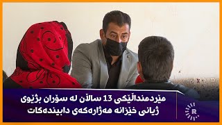 مێردمنداڵێکی 13 ساڵان لە سۆران بژێوی ژیانی خێزانە هەژارەکەی دابیندەکات