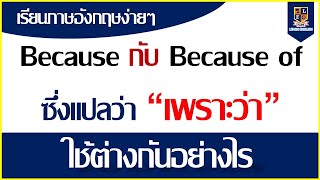 การใช้ Because และ Because of ใช้ต่างกันอย่างไร | เรียนภาษาอังกฤษฟรี