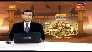 Bharat 360 | ଚତୁର୍ଥ ପର୍ଯ୍ୟାୟ ନିର୍ବାଚନ ପାଇଁ ପ୍ରଚାର ଶେଷ | April 28, 2019