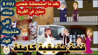 بعد ما استحملته خمس سنين فى الغربة رجع ومعاه اللى هتجيبله الواد.......