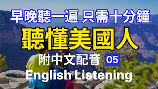 🎧【每天10分鐘】沉浸式英語聽力訓練，聽懂美國人 05 | 快速习惯美国人正常语速 | 常用英文詞匯和表達方式 | 真实英文听力🚀