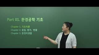 환경직공무원 환경공학 기초이론 신영조 교수 - 환경공학기초(농도를 나타내는 방법)