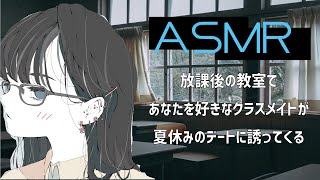 【ASMR】放課後の教室であなたを好きなクラスメイトが夏休みのデートに誘ってくる　situationvoice／be asked out for a summer date