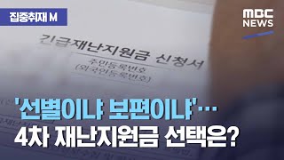 [집중취재M] '선별이냐 보편이냐'…4차 재난지원금 선택은? (2021.02.08/뉴스데스크/MBC)