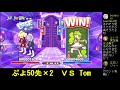 vs ぷよテト最強ぷよらーtom！ぷよぷよ50先×2【神のぷよぷよテトリスps4】