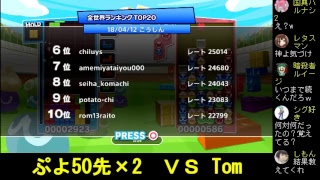 VS ぷよテト最強ぷよらーTom！ぷよぷよ50先×2【神のぷよぷよテトリスPS4】