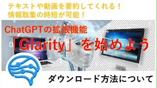 Glarityは検索結果や動画などを要約してくれるChatGPT拡張機能です。