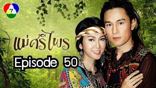 ละครแม่ศรีไพร Full Episode 50