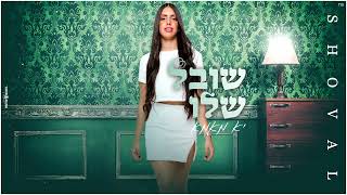 שובל שלו - יא מאמא