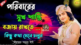 পরিবারে সবসময় সুখ বিরাজ করবে !! ভগবান শ্রীকৃষ্ণের অমূল্য বাণী কথা !! Gita Srikrishna Bani Katha !!