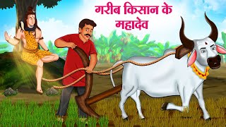 गरीब किसान के महादेव | Hindi Kahaniya | Moral Stories | Bedtime Stories | Story In Hindi