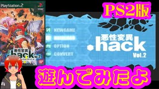 悪性変異.hack Vol.2【PS2】遊んでみたよ