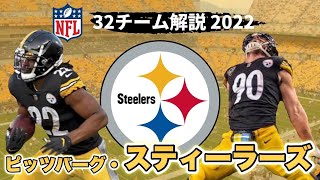 【NFL2022】ピッツバーグ・スティーラーズ解説 最強のDL陣とQB後継者争い