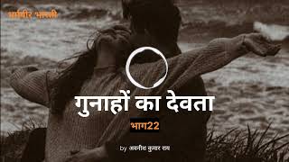 गुनाहों का देवता भाग -22 || Gunaho Ka Devta|| धर्मवीर भारती  Audiobook| #youtubevideo #audiobook